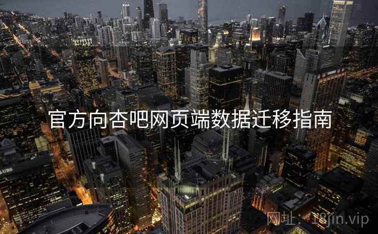 官方向杏吧网页端数据迁移指南