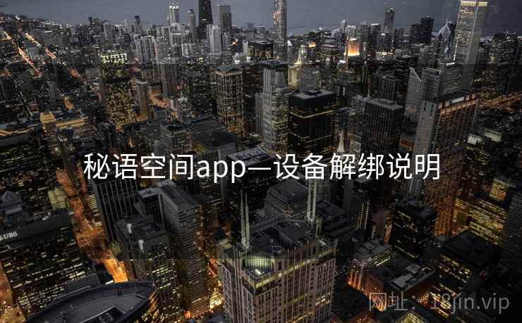 秘语空间app—设备解绑说明
