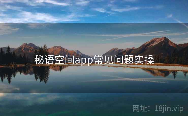 秘语空间app常见问题实操