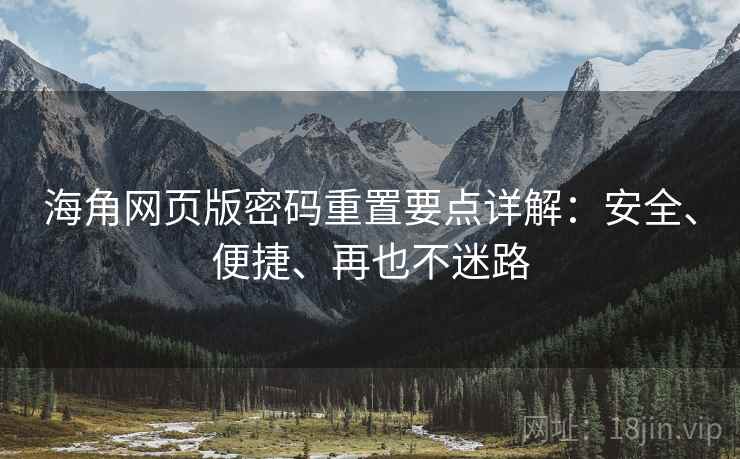 海角网页版密码重置要点详解：安全、便捷、再也不迷路