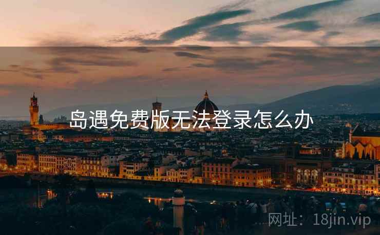 岛遇免费版无法登录怎么办