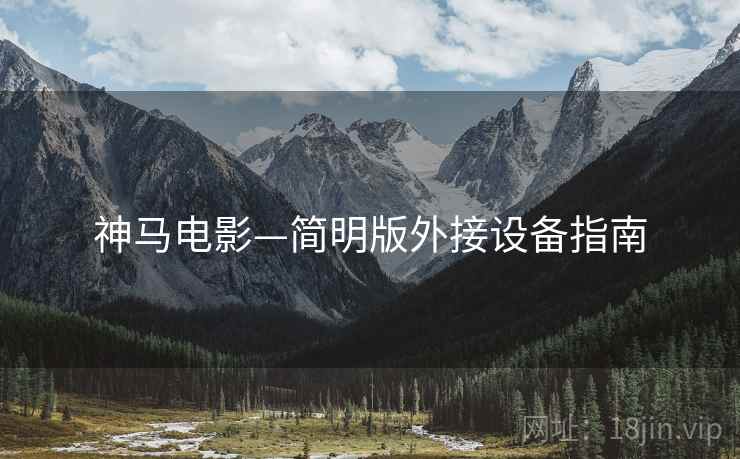 神马电影—简明版外接设备指南